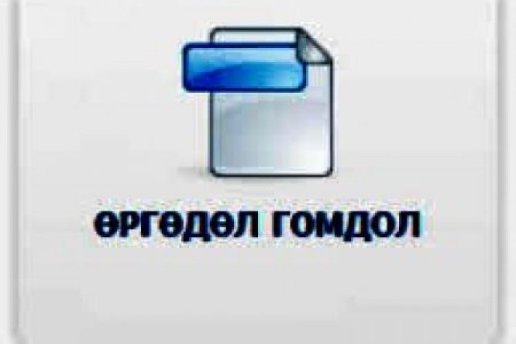 Өргөдөл гомдол шийдвэрлэлтийн мэдээ