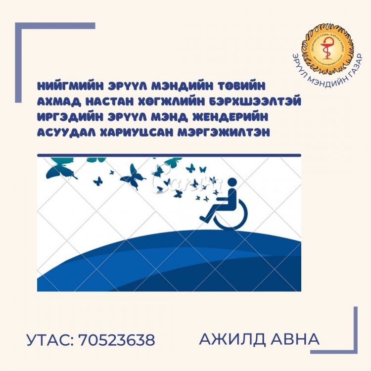НИЙГМИЙН ЭРҮҮЛ МЭНДИЙН ТӨВИЙН АХМАД НАСТАН ХӨГЖЛИЙН БЭРХШЭЭЛТЭЙ ИРГЭДИЙН ЭРҮҮЛ МЭНД ЖЕНДЕРИЙН АСУУДАЛ ХАРИУЦСАН МЭРГЭЖИЛТЭН