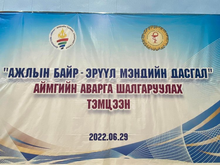 “АЖЛЫН БАЙР-ЭРҮҮЛ МЭНДИЙН ДАСГАЛ”-ын аймгийн аварга шалгаруулах тэмцээн