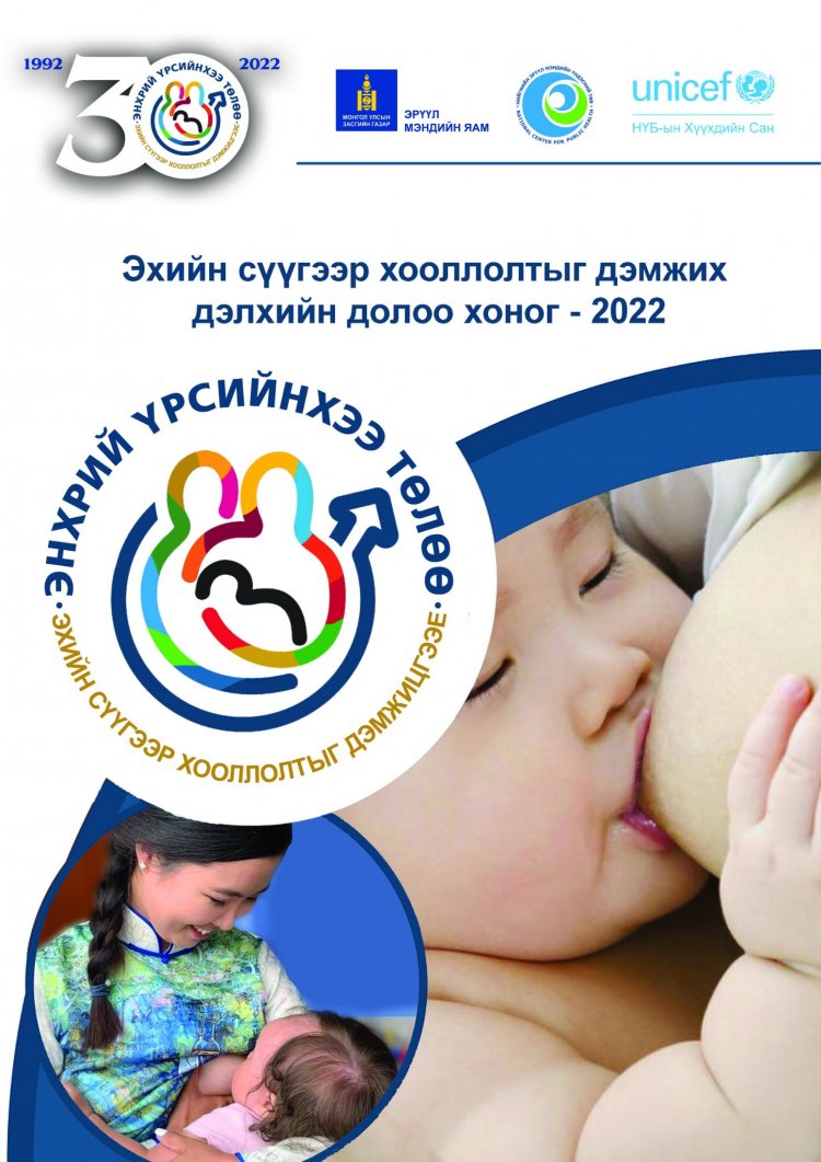 Эхийн сүүгээр хооллолтыг дэмжих дэлхийн долоо хоног - 2022.08.01-08.07