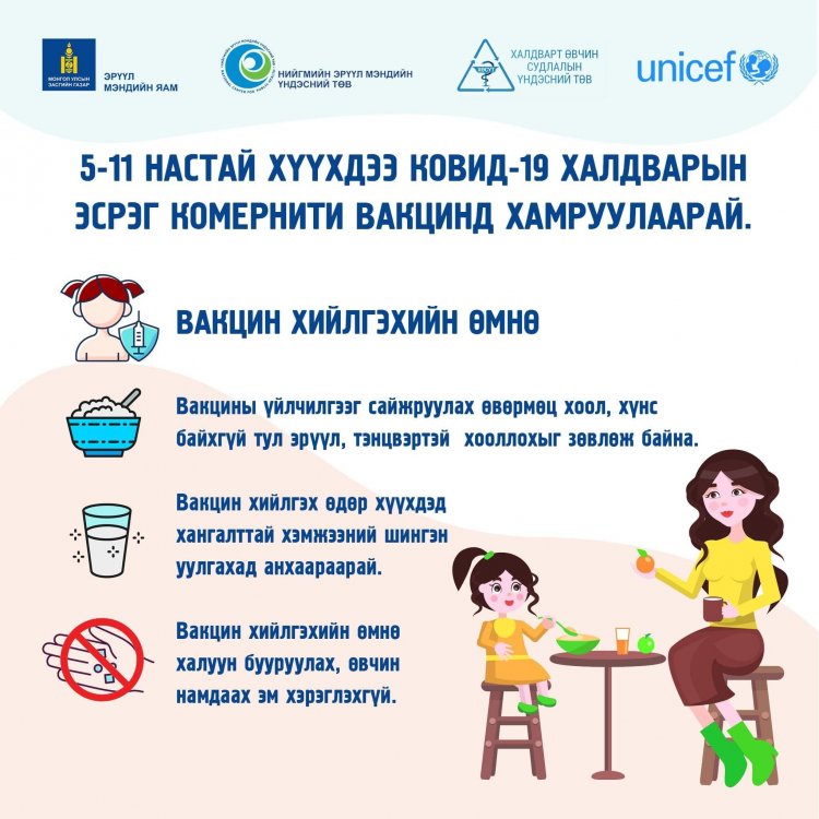 Коронавируст халдвар (КОВИД-19)-ын эсрэг вакцинд хүүхдээ хамруулахын өмнө хооллож, дааруулахааргүй хувцаслан эх хүүхдийн ягаан дэвтэрээ авч очоорой.