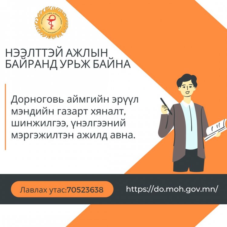 Нээлттэй ажлын байрны зар