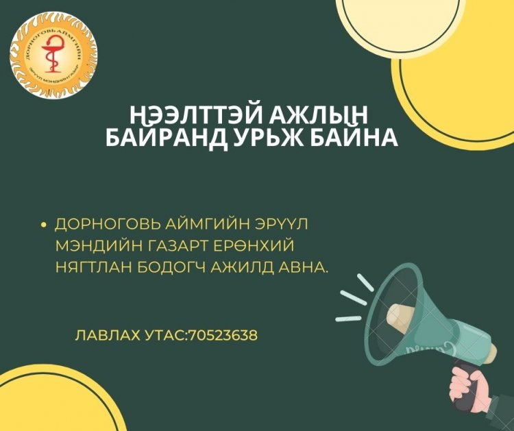 Нээлттэй ажлын байранд урьж байна