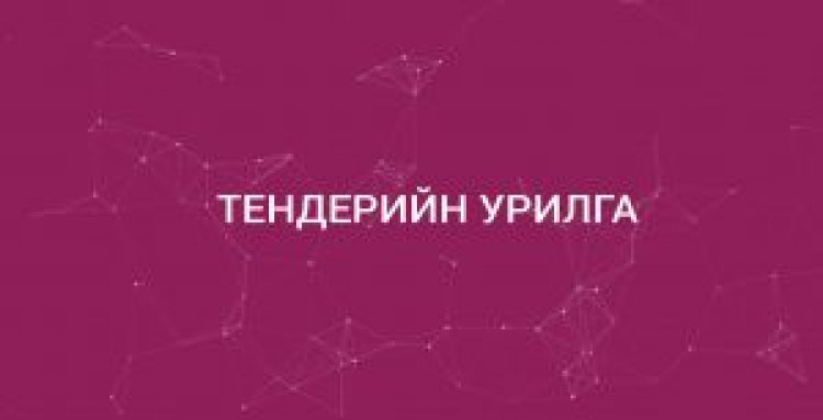 ТЕНДЕРИЙН УРИЛГА