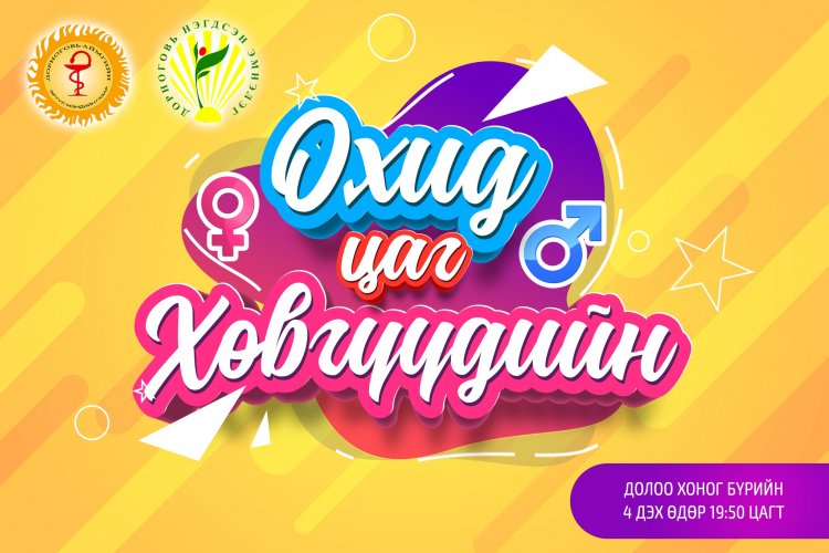 "Охид, хөвгүүдийн цаг" нэвтрүүлэгтэй боллоо.