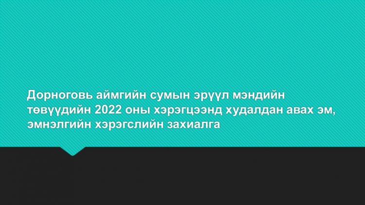 Дорноговь аймгийн сумын эрүүл мэндийн төвүүдийн 2022 оны хэрэгцээнд худалдан авах эм, эмнэлгийн хэрэгслийн захиалга