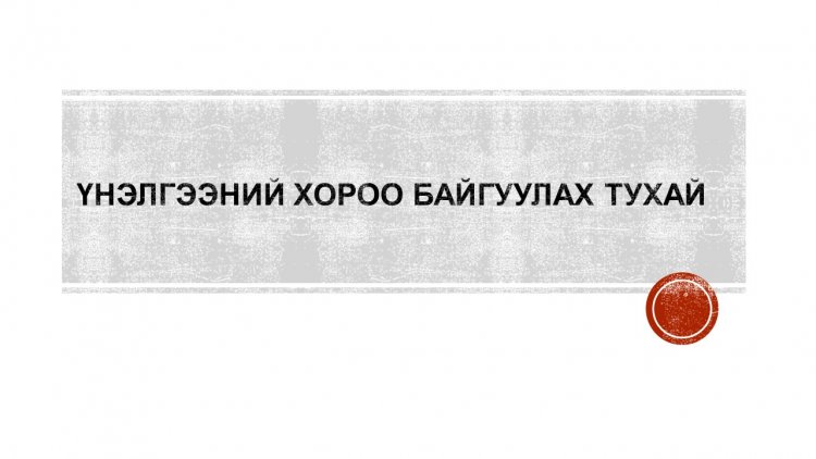 Үнэлгээний хороо байгуулах тухай