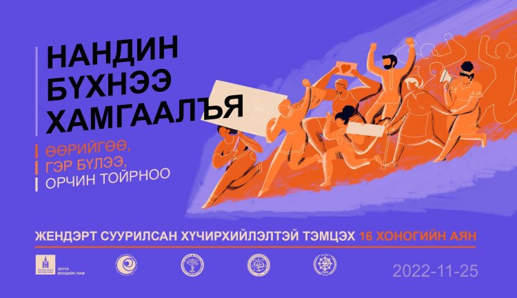 "Жендэрт суурилсан хүчирхийлэлтэй тэмцэх 16 хоногийн аян" эхэллээ