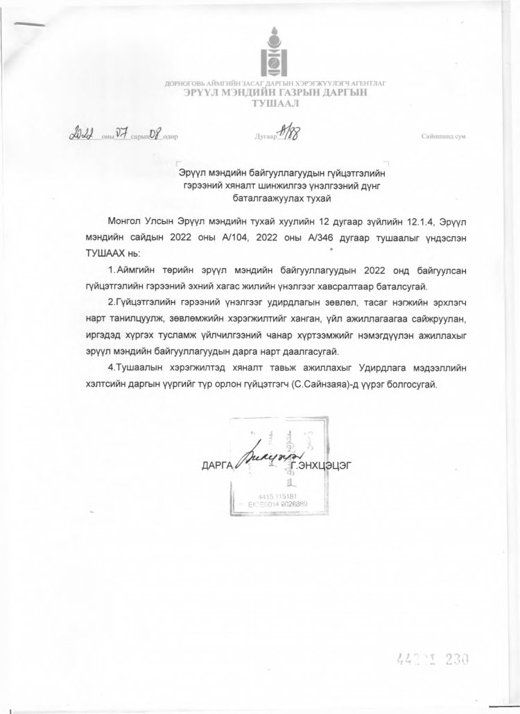 Эрүүл мэндийн байгууллагуудын гүйцэтгэдийн гэрээний хяналт шинжилгээ үнэлгээний дүнг баталгаажуулах тухай