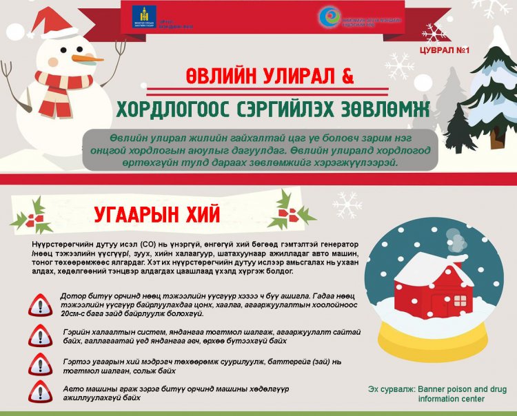 Өвлийн улирал жилийн гайхалтай цаг үе боловч зарим нэг онцгой хордлогын аюулыг дагуулдаг. Өвлийн улиралд угаарын хийн хордлогод өртөхгүйн тулд дараах зөвлөмжийг хэрэгжүүлээрэй