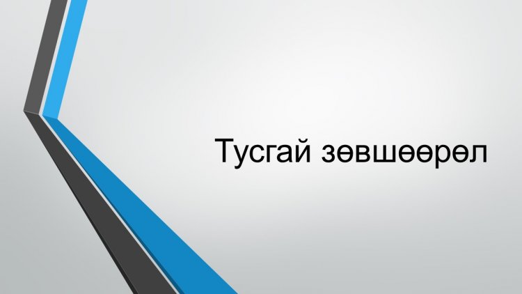 Эрүүл мэндийн байгууллагын тусгай зөвшөөрөл сунгуулах болон хаягийн өөрчлөлт хийлгэхэд бүрдүүлэх материалын жагсаалт:
