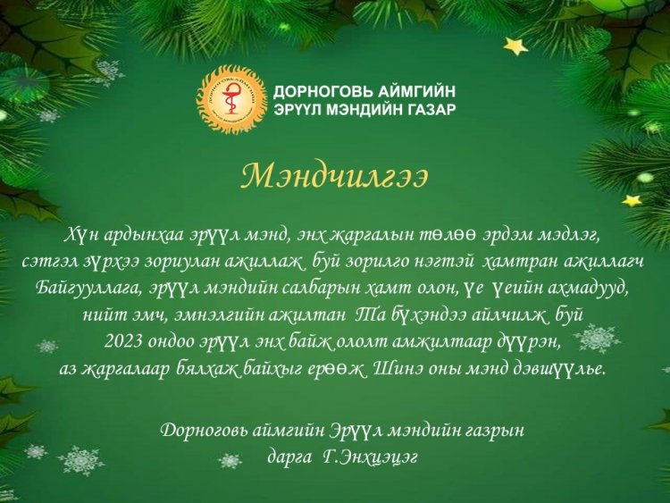 Мэндчилгээ