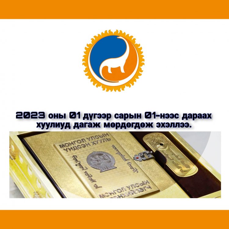 2023 оны 01 дүгээр сарын 01-ний өдрөөс дараах хуулиуд мөрдөгдөж эхэллээ. /