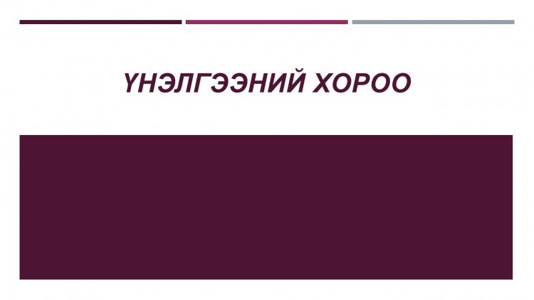 ҮНЭЛГЭЭНИЙ ХОРОО БАЙГУУЛАХ ТУХАЙ А/153