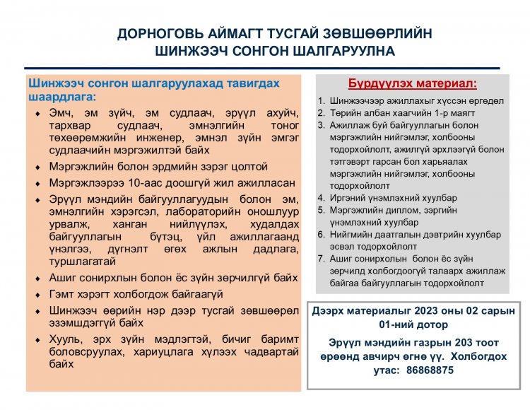 Тусгай зөвшөөрлийн шинжээчийн сонгон шалгаруулалт зарлагдлаа