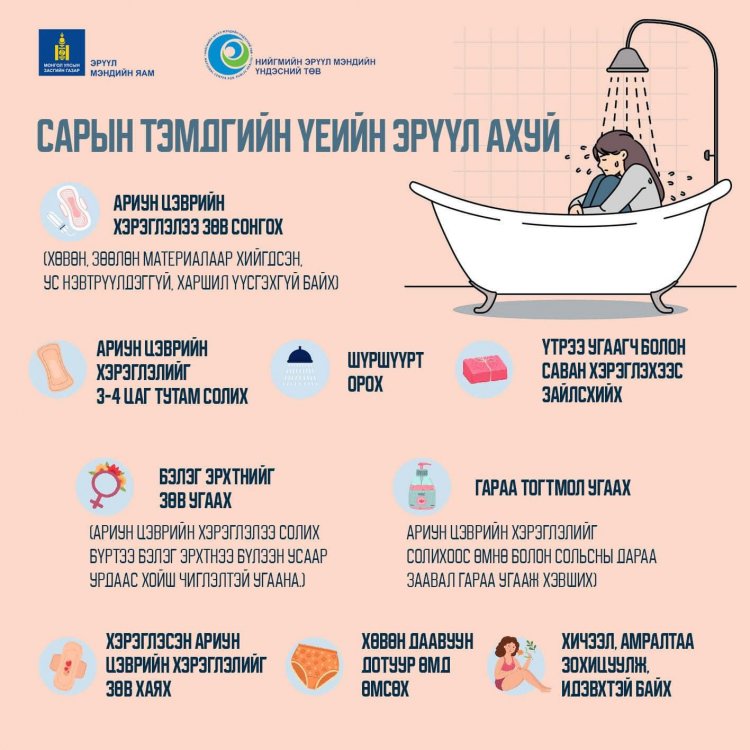 Сарын тэмдгийн үеийн эрүүл ахуйн дараах дэглэмийг баримтлаарай