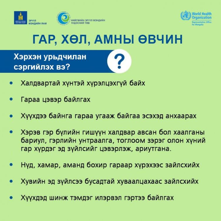 Гар, хөл, амны өвчнөөс урьдчилан сэргийлэх