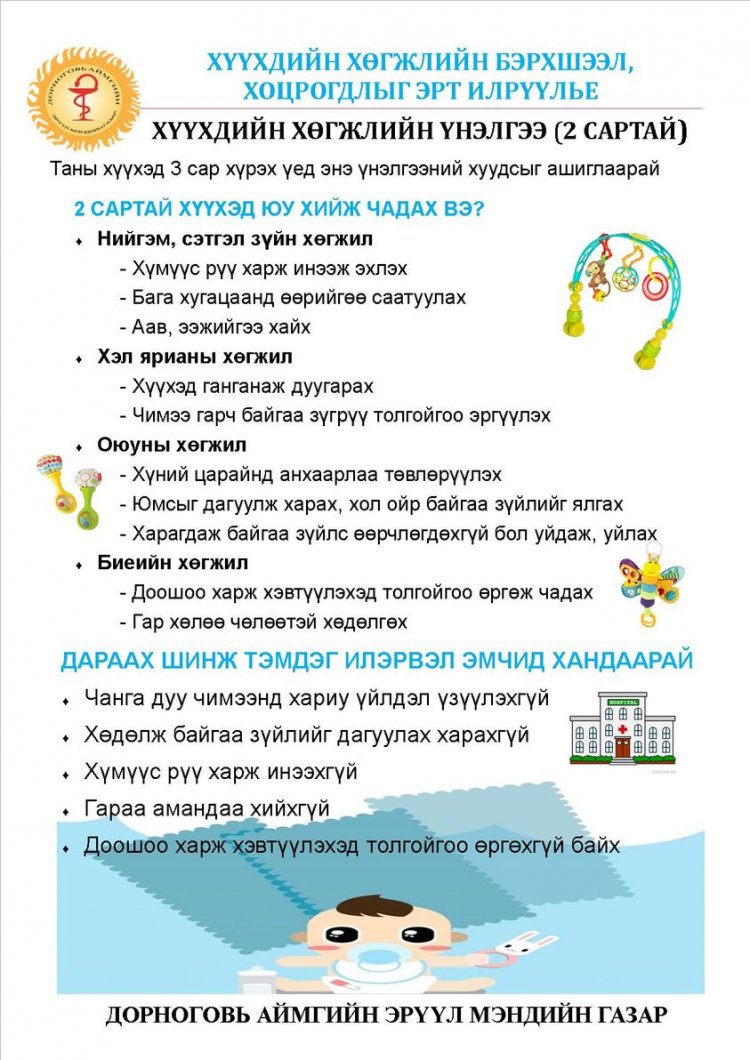 Хүүхдийн хөгжлийн бэрхшээл, хоцрогдлыг эрт илрүүлье.