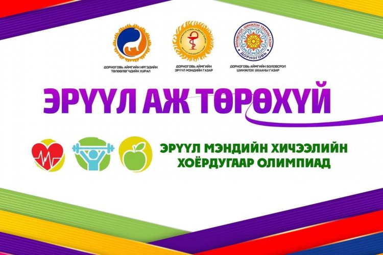 "ЭРҮҮЛ АЖ ТӨРӨХҮЙ" ЭРҮҮЛ МЭНДИЙН ХОЁРДУГААР ОЛИМПИАДЫГ АМЖИЛТТАЙ ЗОХИОН БАЙГУУЛЛАА. 
