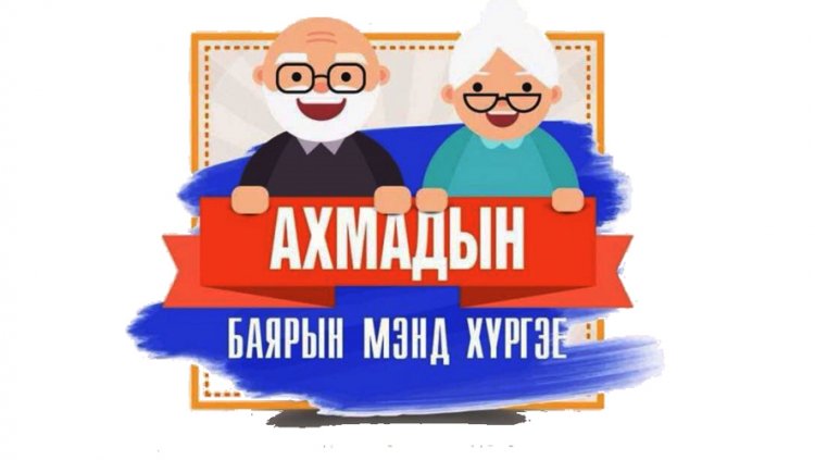 Олон улсын ахмадын баярын мэнд хүргэе