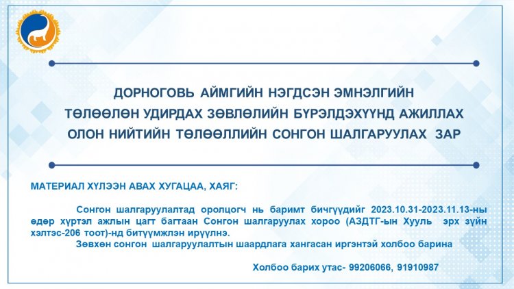 СОНГОН ШАЛГАРУУЛАЛТЫН ЗАРЛАЛ