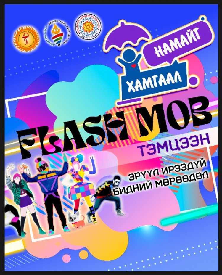 “Эрүүл ирээдүй – Бидний мөрөөдөл” уриатай “Flash mob” тэмцээнийг аймгийн хэмжээнд зохион байгуулагдлаа.