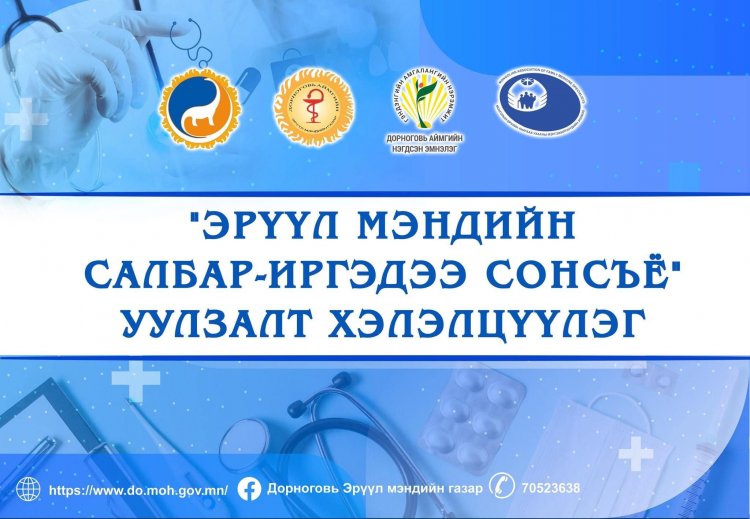 “ЭРҮҮЛ МЭНДИЙН САЛБАР-ИРГЭДЭЭ СОНСЪЁ” уулзалт, хэлэлцүүлэг амжилттай зохион байгуулагдлаа