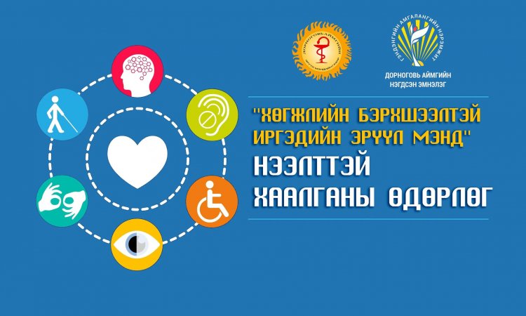 ‘’ХӨГЖЛИЙН БЭРХШЭЭЛТЭЙ ИРГЭДИЙН ЭРҮҮЛ МЭНД’’ НЭЭЛТТЭЙ ХААЛГАНЫ ӨДӨРЛӨГ ЗОХИОН БАЙГУУЛАГДЛАА.