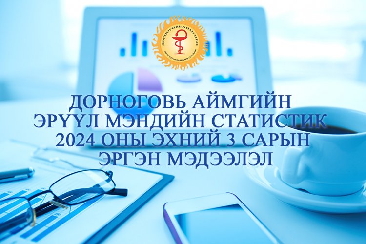 ДОРНОГОВЬ АЙМГИЙН ЭРҮҮЛ МЭНДИЙН 2024 ОНЫ ЭХНИЙ 03 САРЫН МЭДЭЭЛЭЛ