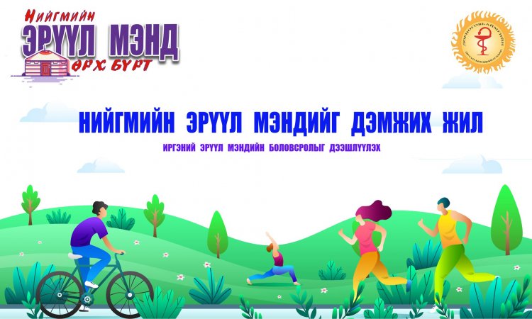 “НИЙГМИЙН ЭРҮҮЛ МЭНДИЙГ ДЭМЖИХ ЖИЛ”-ИЙН НЭЭЛТ БОЛЛОО.