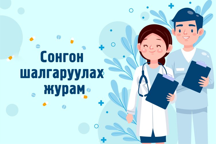 Сонгон шалгаруулалтын журам