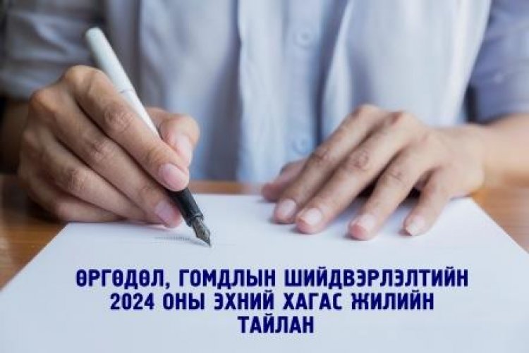 Өргөдөл, гомдлын шийдвэрлэлтийн 2024 оны эхний хагас жилийн тайлан
