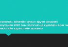 Дорноговь аймгийн сумын эрүүл мэндийн төвүүдийн 2022 оны хэрэгцээнд худалдан авах эм, эмнэлгийн хэрэгслийн захиалга