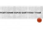 Үнэлгээний хороо байгуулах тухай