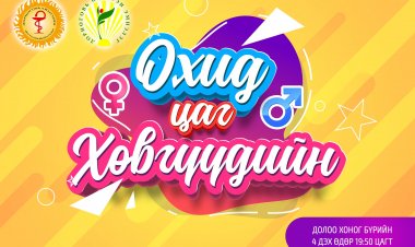"Охид, хөвгүүдийн цаг" нэвтрүүлэгтэй боллоо.