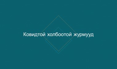 Журам