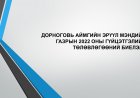 ДОРНОГОВЬ АЙМГИЙН ЭРҮҮЛ МЭНДИЙН ГАЗРЫН 2022 ОНЫ ГҮЙЦЭТГЭЛИЙН  ТӨЛӨВЛӨГӨӨНИЙ БИЕЛЭЛТ