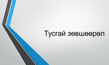 Эрүүл мэндийн байгууллагын тусгай зөвшөөрөл сунгуулах болон хаягийн өөрчлөлт хийлгэхэд бүрдүүлэх материалын жагсаалт: