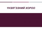 ҮНЭЛГЭЭНИЙ ХОРОО БАЙГУУЛАХ ТУХАЙ А/153
