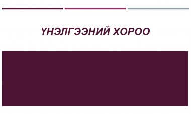 ҮНЭЛГЭЭНИЙ ХОРОО БАЙГУУЛАХ ТУХАЙ А/153