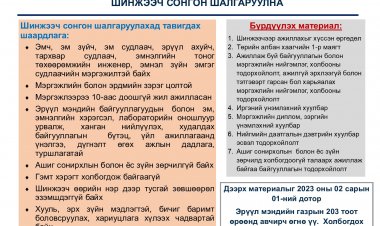 Тусгай зөвшөөрлийн шинжээчийн сонгон шалгаруулалт зарлагдлаа