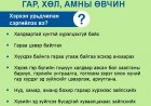 Гар, хөл, амны өвчнөөс урьдчилан сэргийлэх