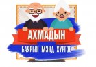 Олон улсын ахмадын баярын мэнд хүргэе