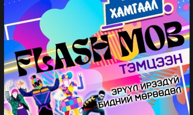 “Эрүүл ирээдүй – Бидний мөрөөдөл” уриатай “Flash mob” тэмцээнийг аймгийн хэмжээнд зохион байгуулагдлаа.