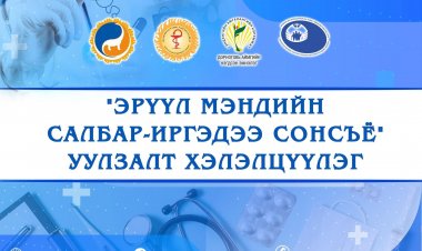 “ЭРҮҮЛ МЭНДИЙН САЛБАР-ИРГЭДЭЭ СОНСЪЁ” уулзалт, хэлэлцүүлэг амжилттай зохион байгуулагдлаа