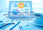 ДОРНОГОВЬ АЙМГИЙН ЭРҮҮЛ МЭНДИЙН 2024 ОНЫ ЭХНИЙ 07 САРЫН МЭДЭЭЛЭЛ