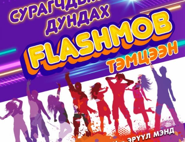 “FLASH MOB" ТЭМЦЭЭН ЗОХИОН БАЙГУУЛАГДЛАА