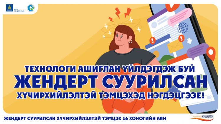 “ЖЕНДЭРТ СУУРИЛСАН ХҮЧИРХИЙЛЭЛТЭЙ ТЭМЦЭХ” АЯН