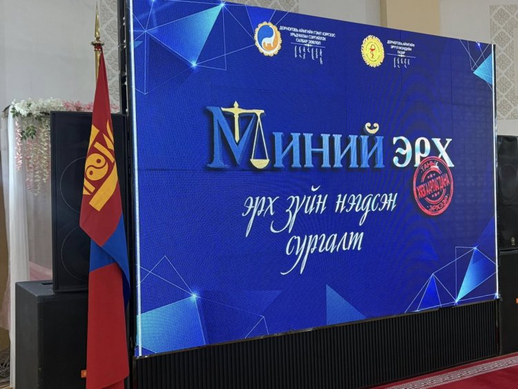 "МИНИЙ ЭРХ ТАНЫ ЭРХЭЭР ХЯЗГААРЛАГДАНА" эрхзүйн нэгдсэн сургалт